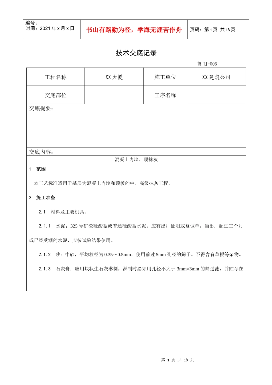 004_混凝土内墙、顶抹灰工艺_第1页