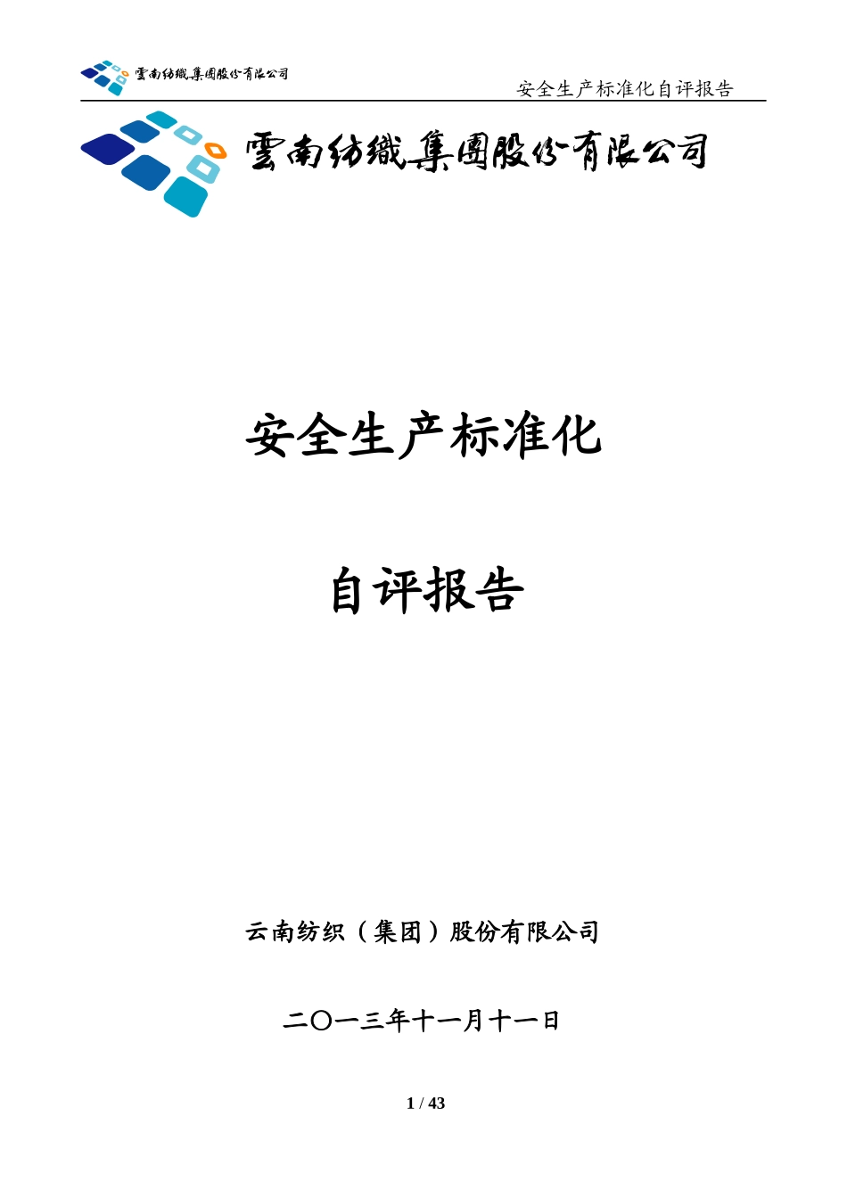 某股份公司安全生产标准化自评报告_第1页