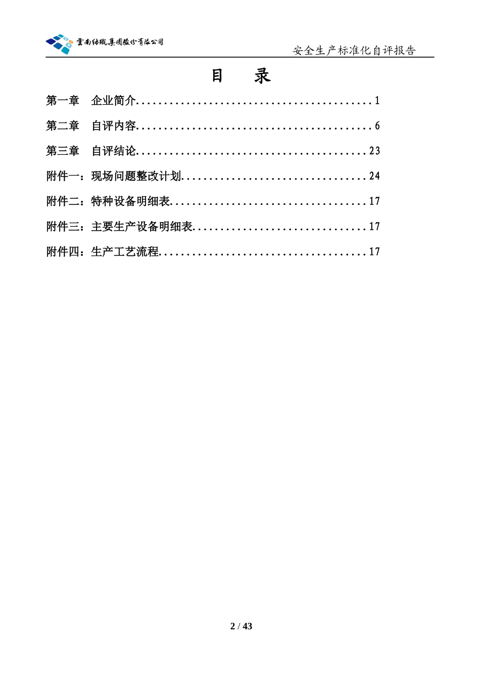 某股份公司安全生产标准化自评报告_第2页
