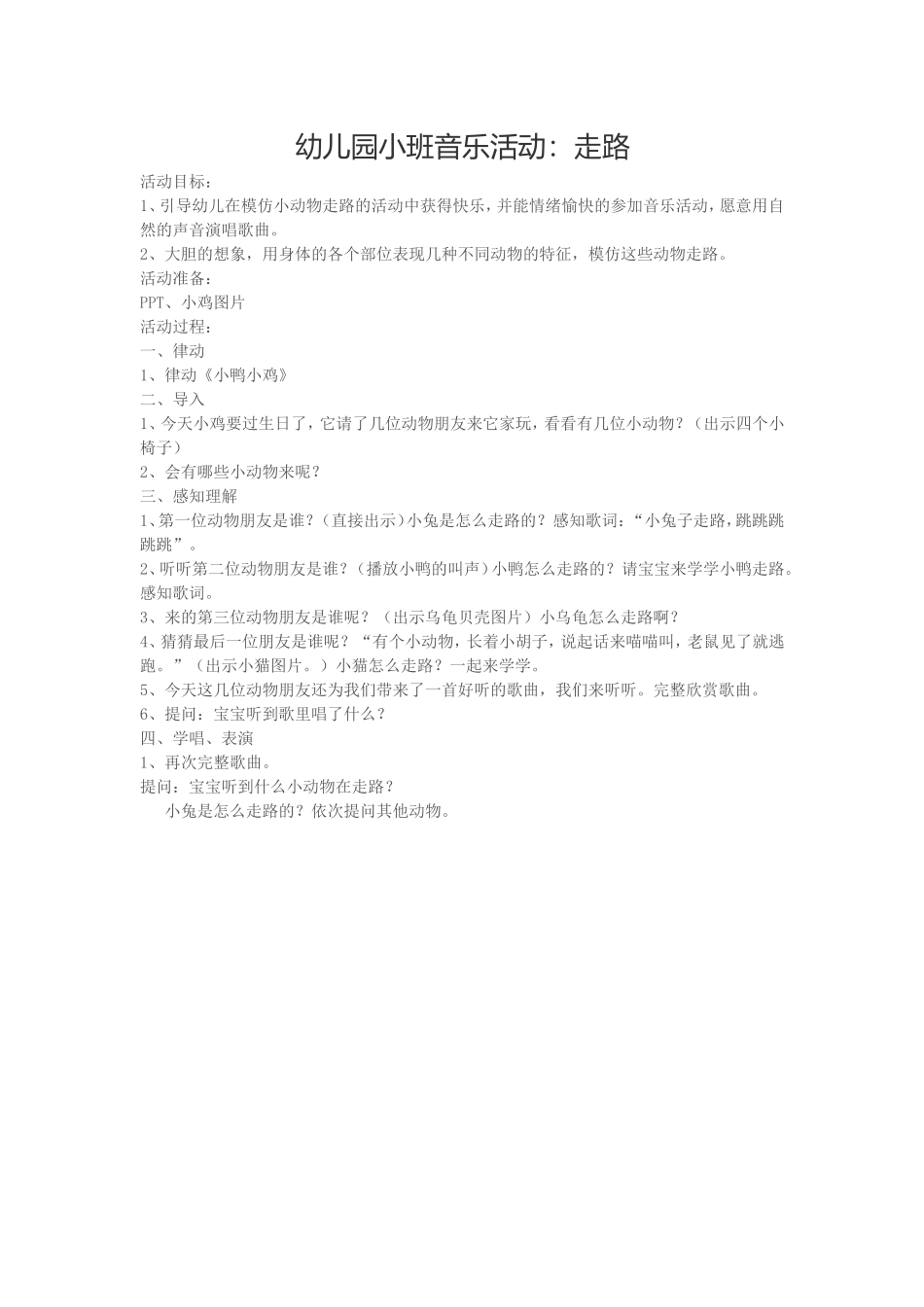 幼儿园小班音乐活动：走路_第1页