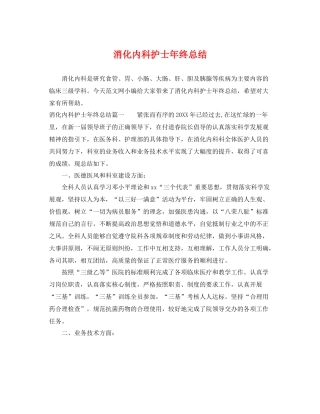 消化内科护士年终总结 
