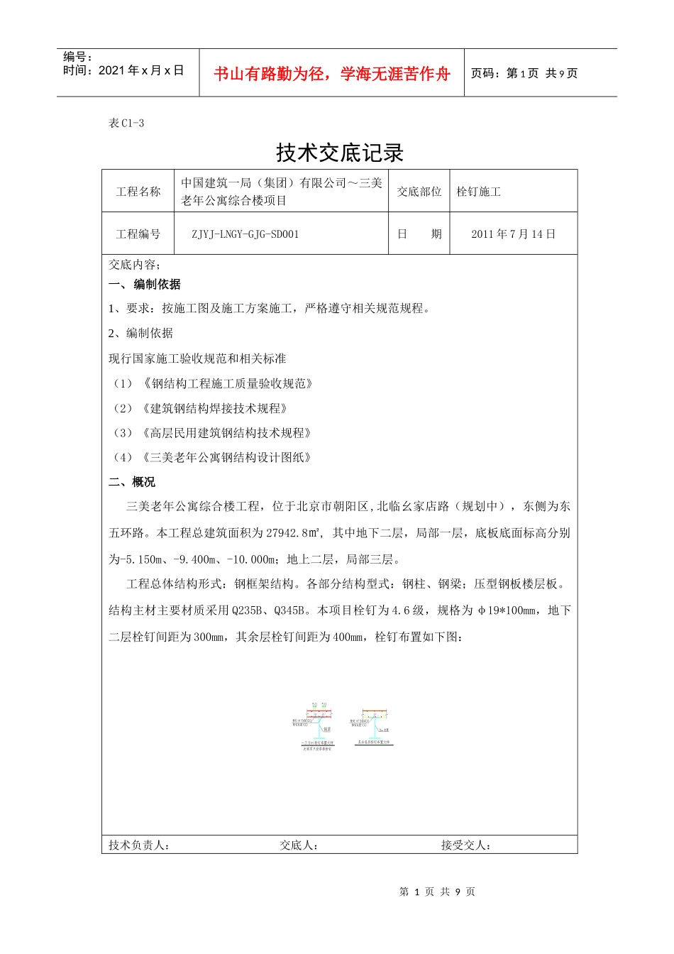栓钉施工技术交底_第1页