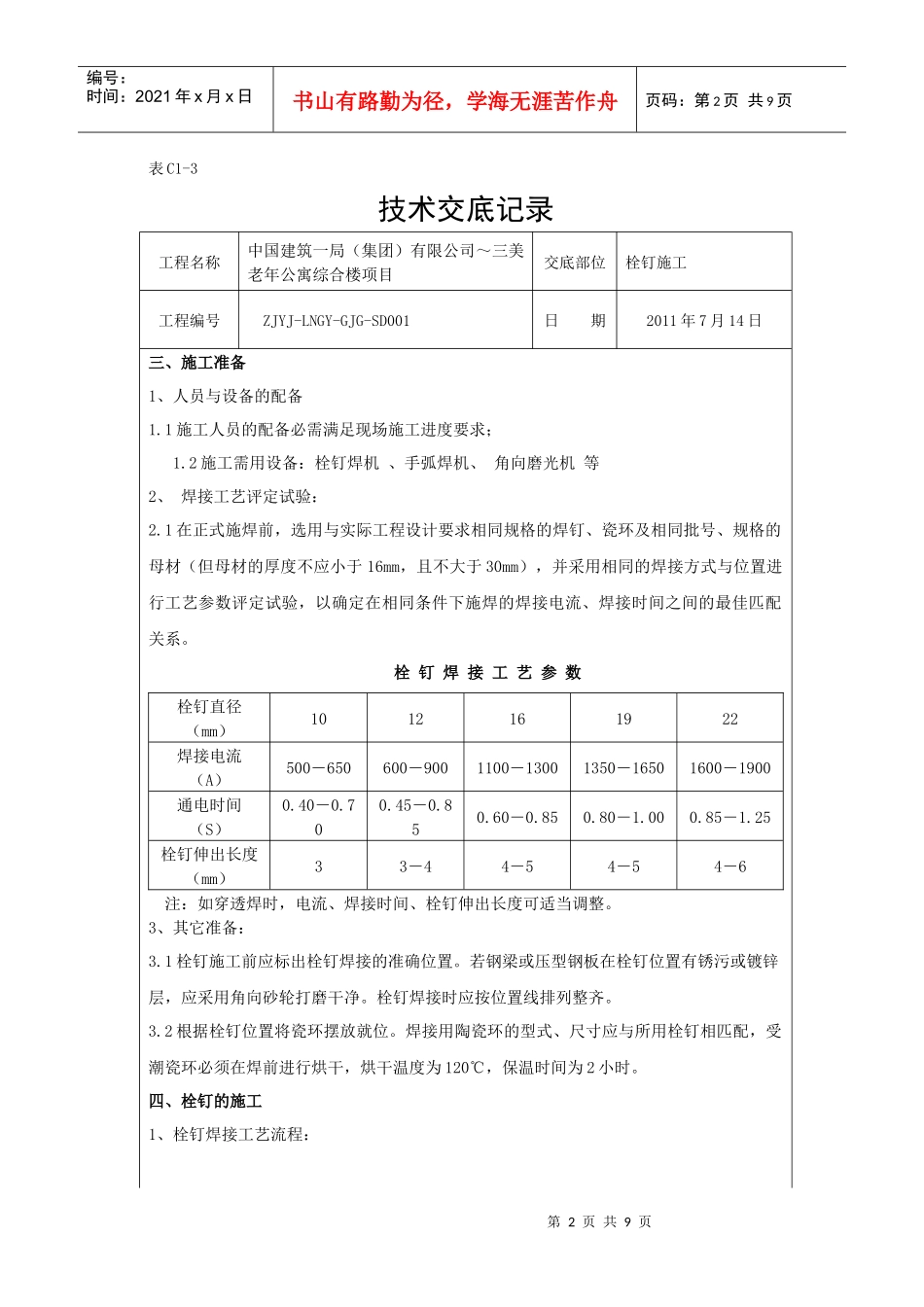 栓钉施工技术交底_第2页