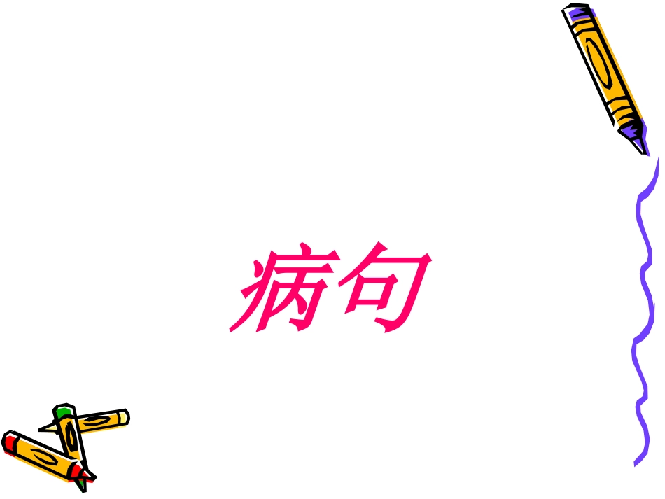 病句 (2)课件_第1页