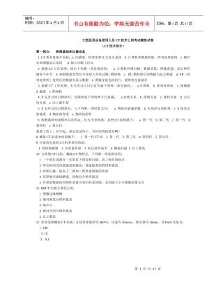 大型医用设备使用人员CT技术上岗考试模拟试卷