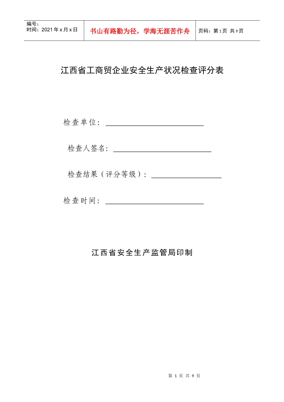 江西省工商贸企业安全生产状况检查评分表_第1页