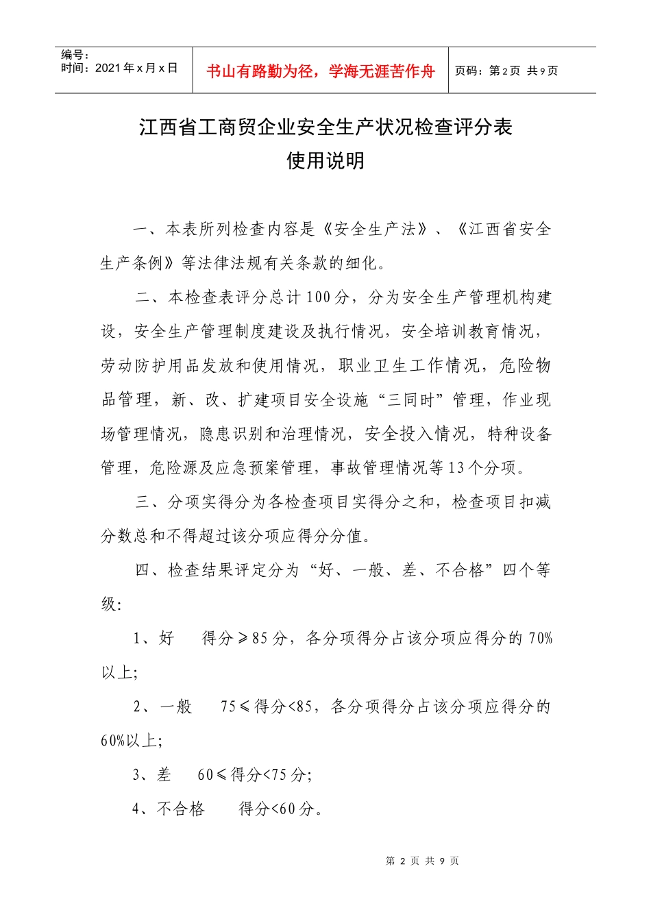 江西省工商贸企业安全生产状况检查评分表_第2页