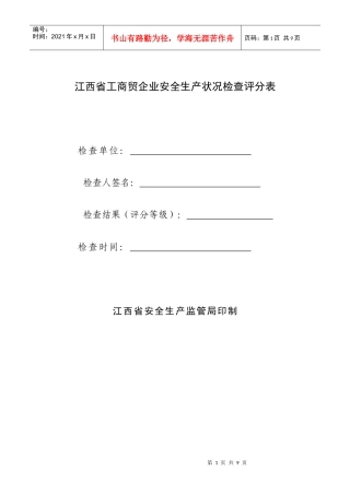 江西省工商贸企业安全生产状况检查评分表