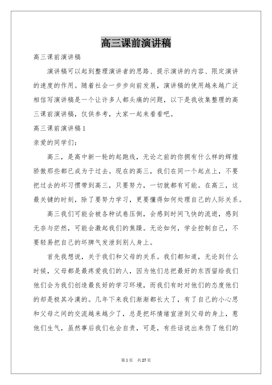 高三课前演讲稿_第1页