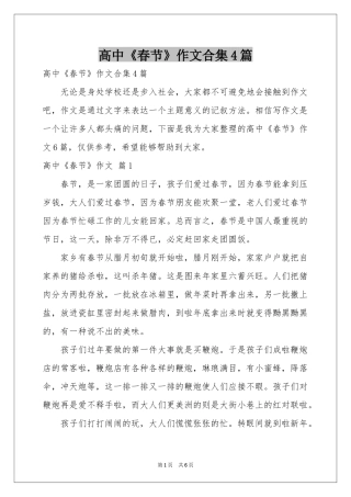 高中《春节》作文合集4篇