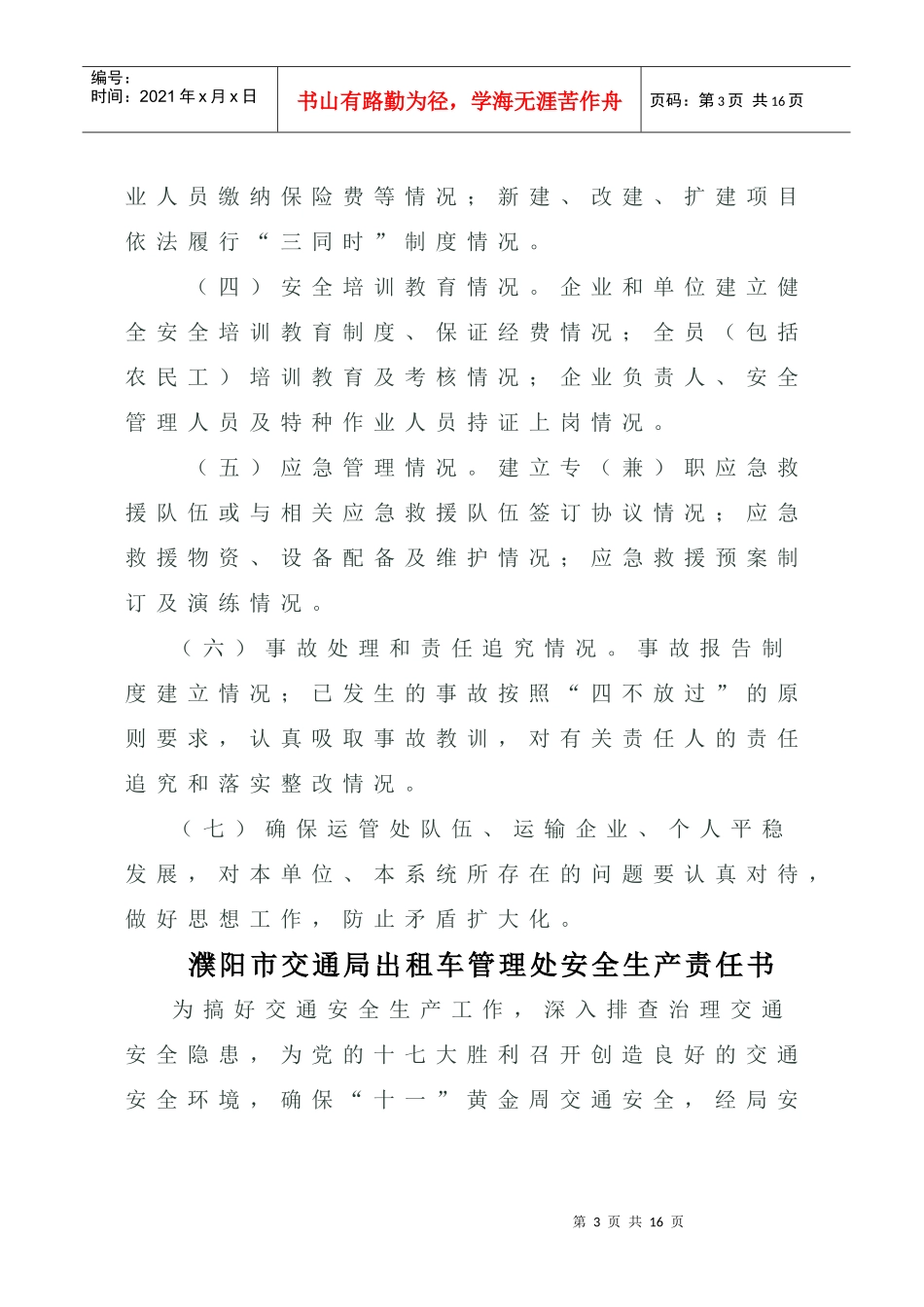 濮阳市交通局运管处安全生产责任书_第3页