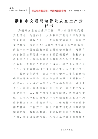 濮阳市交通局运管处安全生产责任书