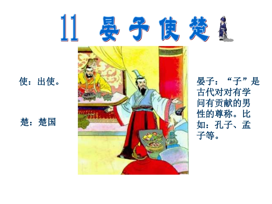 晏子使楚(完美版)_第1页