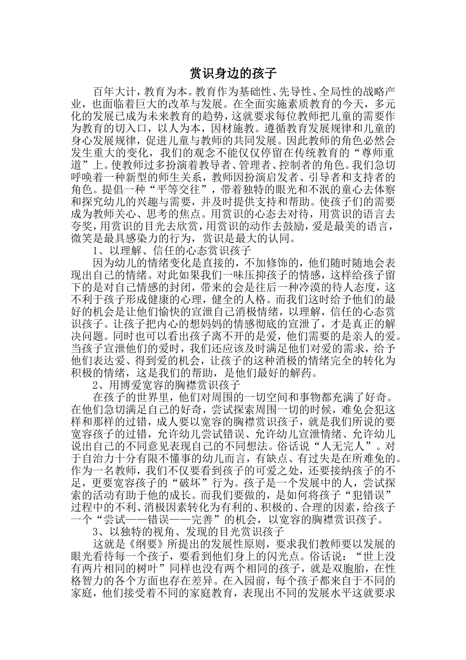 赏识身边的孩子_第1页