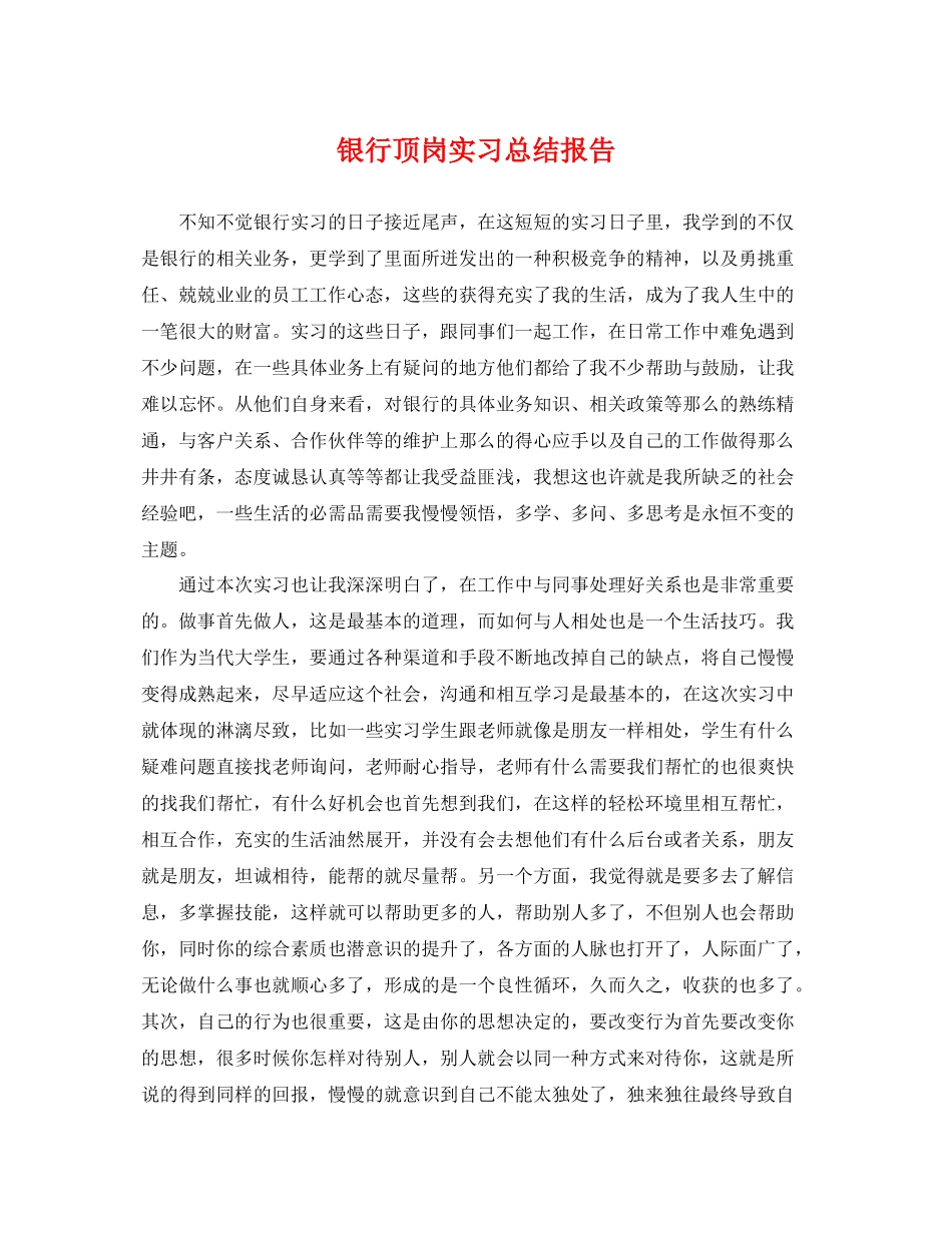 银行顶岗实习总结报告 _第1页