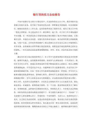 银行顶岗实习总结报告 