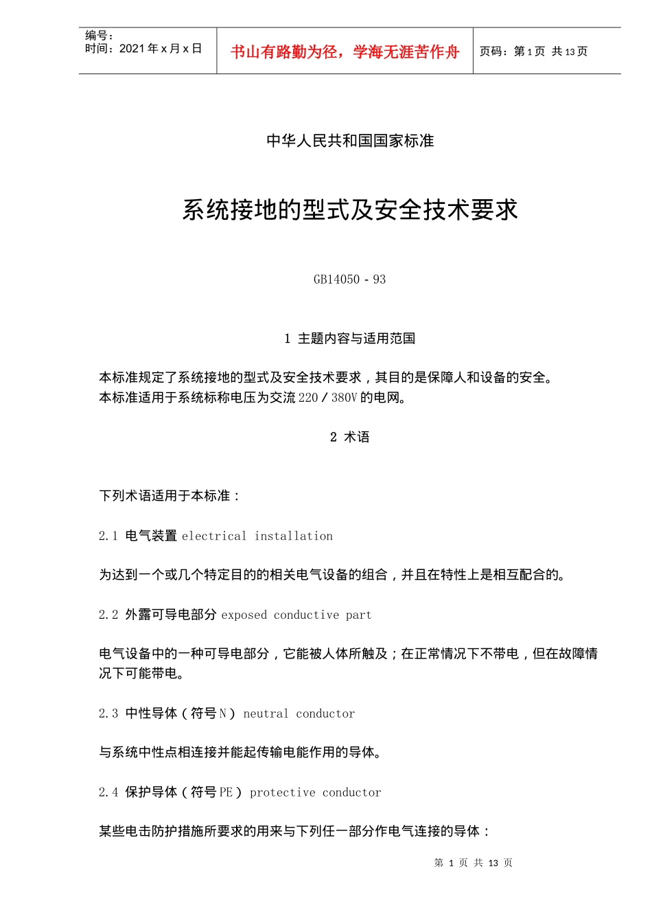 系统接地的型式及安全技术要求(doc13)(1)_第1页