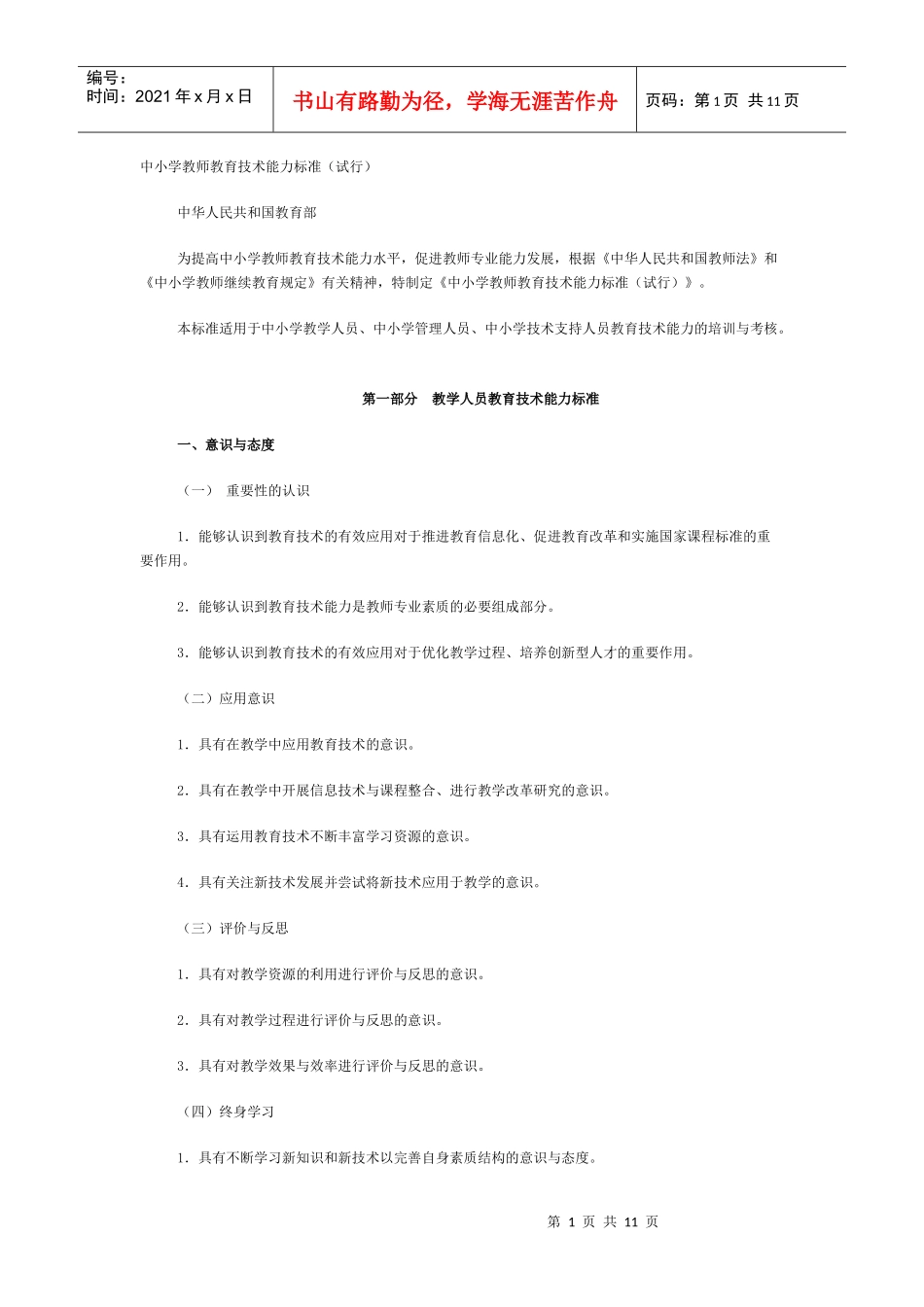 中小学教师教育技术能力标准(试行Microsoft Word 文档 (2)_第1页