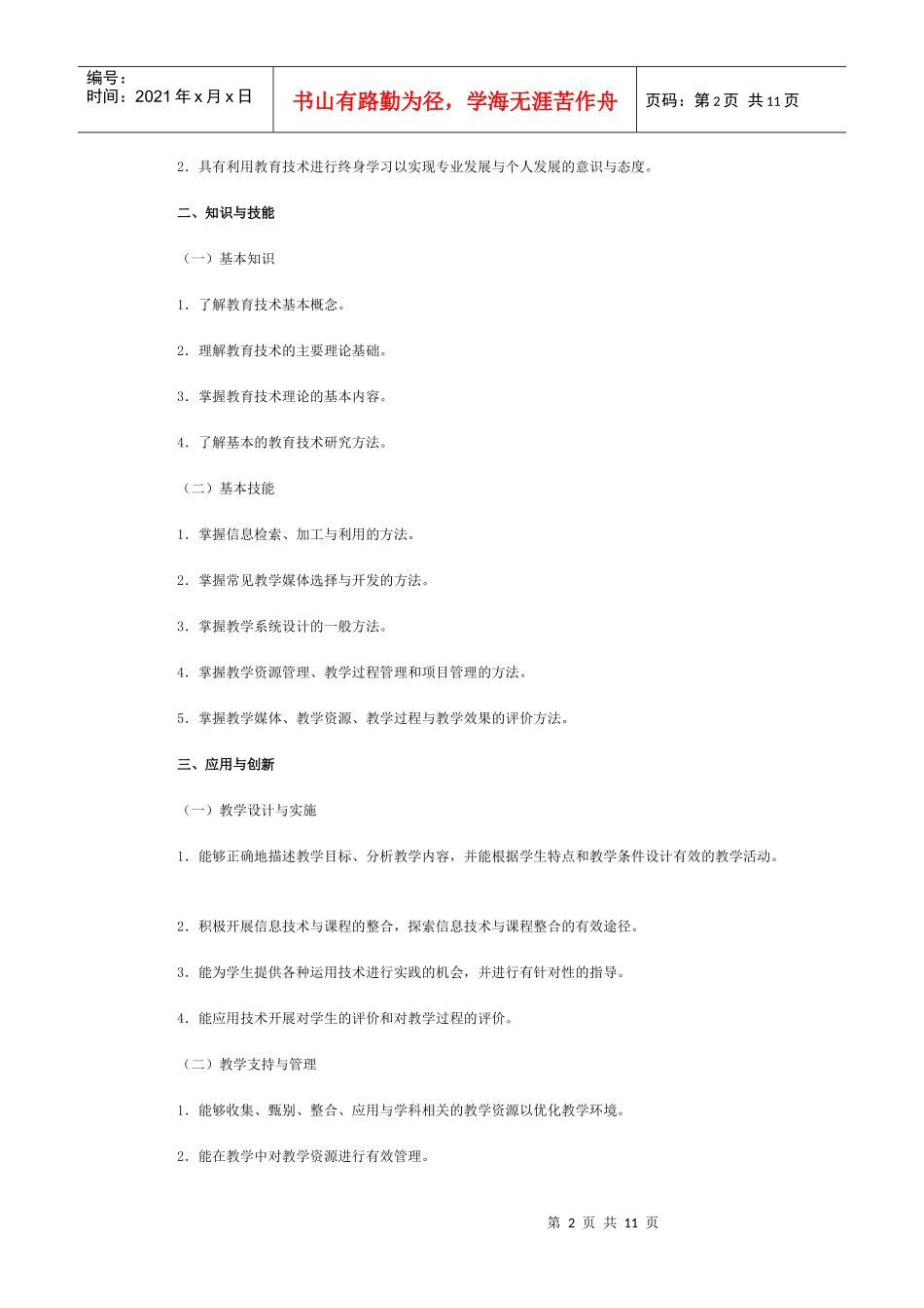 中小学教师教育技术能力标准(试行Microsoft Word 文档 (2)_第2页