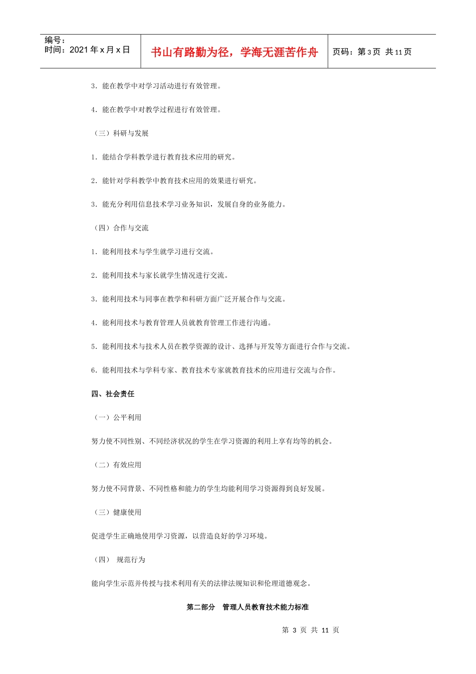 中小学教师教育技术能力标准(试行Microsoft Word 文档 (2)_第3页