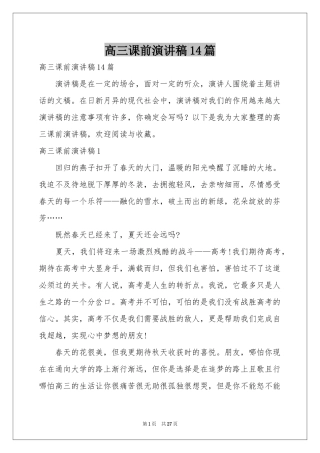 高三课前演讲稿14篇