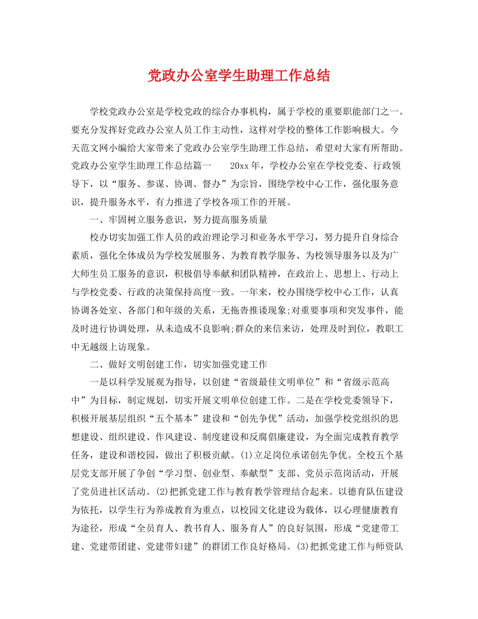 党政办公室学生助理工作总结 _第1页
