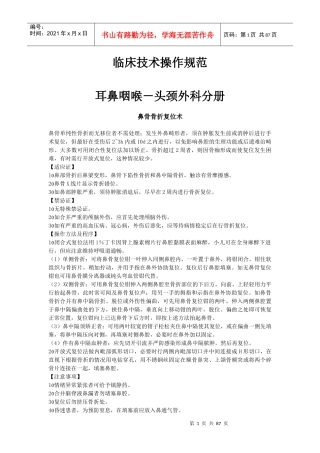 耳鼻喉科技术操作规范