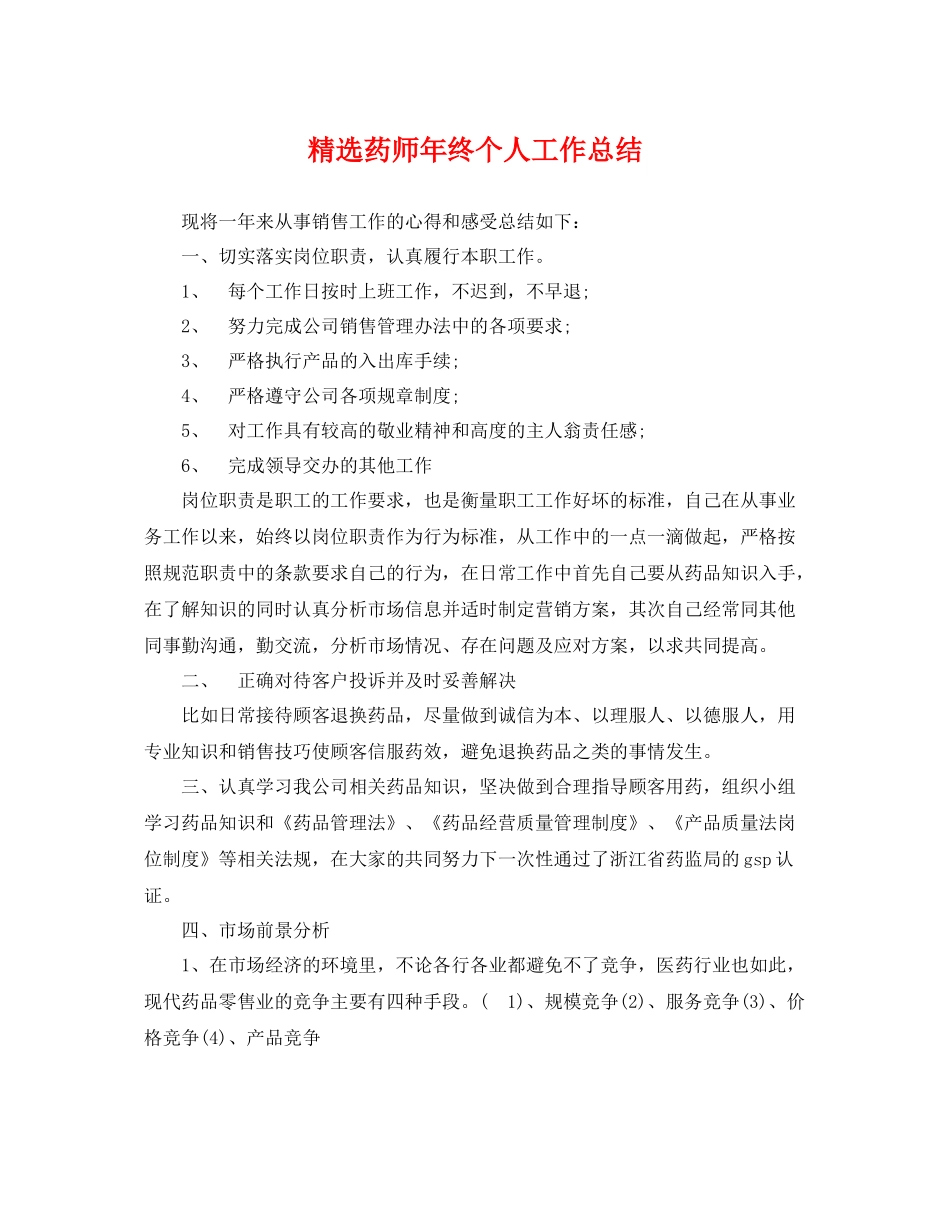 精选药师年终个人工作总结 _第1页