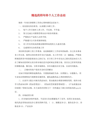 精选药师年终个人工作总结 