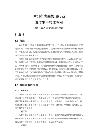清洁生产技术指引--深圳市表面处理行业
