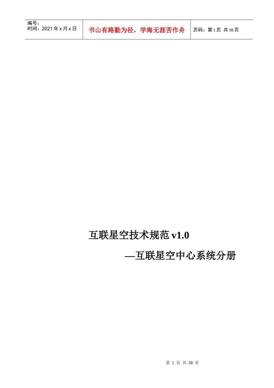 互联星空技术规范v1.0－互联星空中心系统分册(1)_第1页