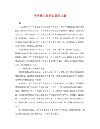 小学班主任培训总结三篇 