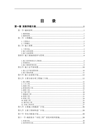 某工业大学教学实验楼施工方案