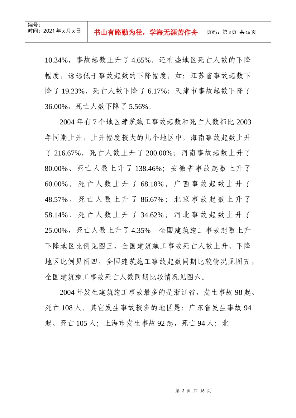 全国建筑安全生产形势分析报告_第3页
