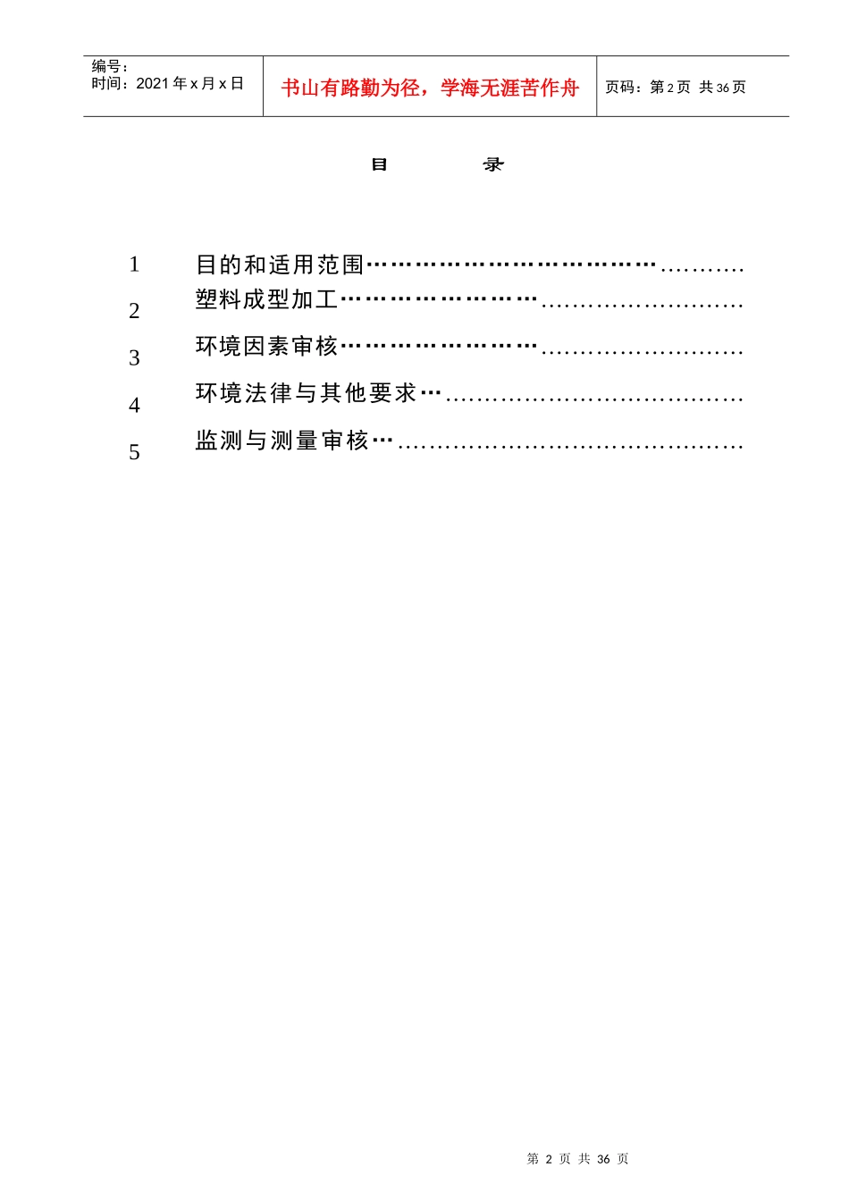 塑料制品行业环境管理体系审核作业指导书_第2页