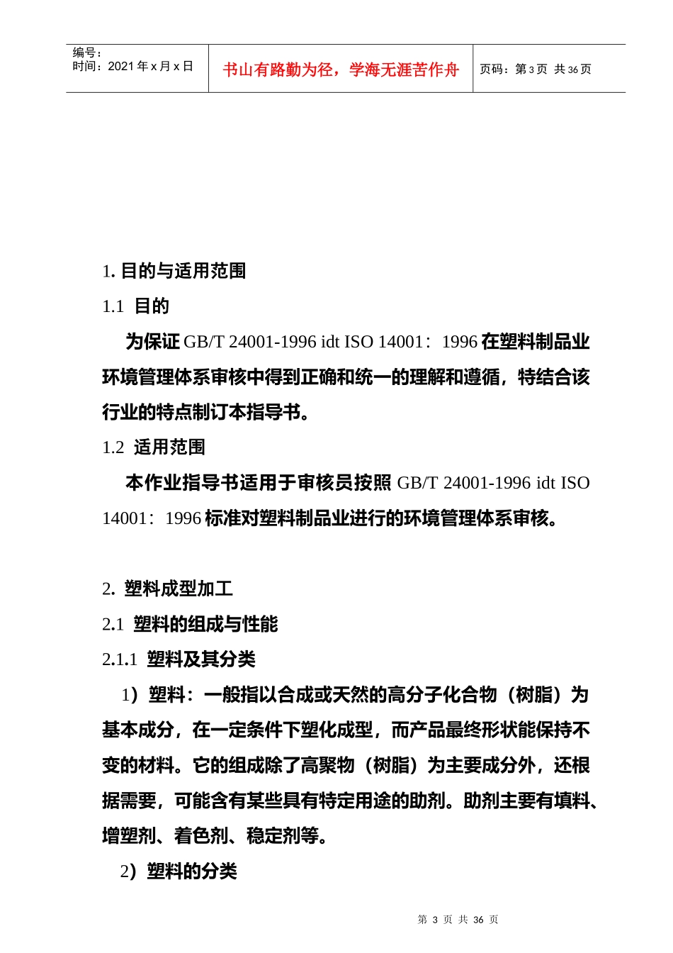 塑料制品行业环境管理体系审核作业指导书_第3页