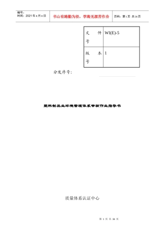 塑料制品行业环境管理体系审核作业指导书