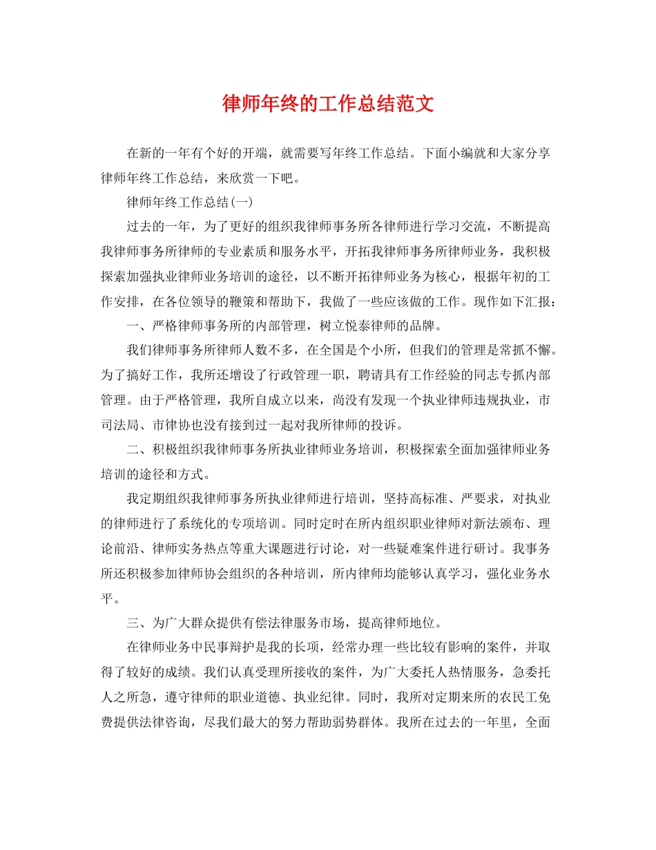 律师年终的工作总结范文 _第1页