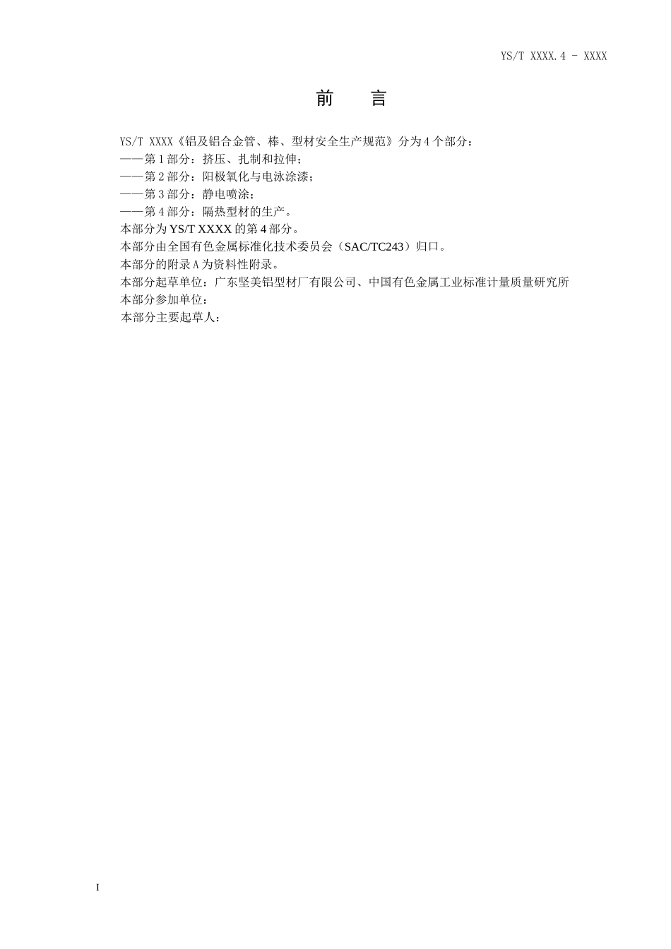 铝及铝合金管、棒、型材安全生产规范第4部分：隔热型材的生产d_第3页