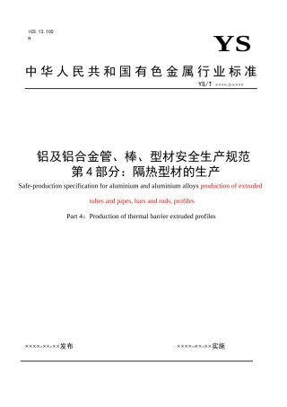 铝及铝合金管、棒、型材安全生产规范第4部分：隔热型材的生产d
