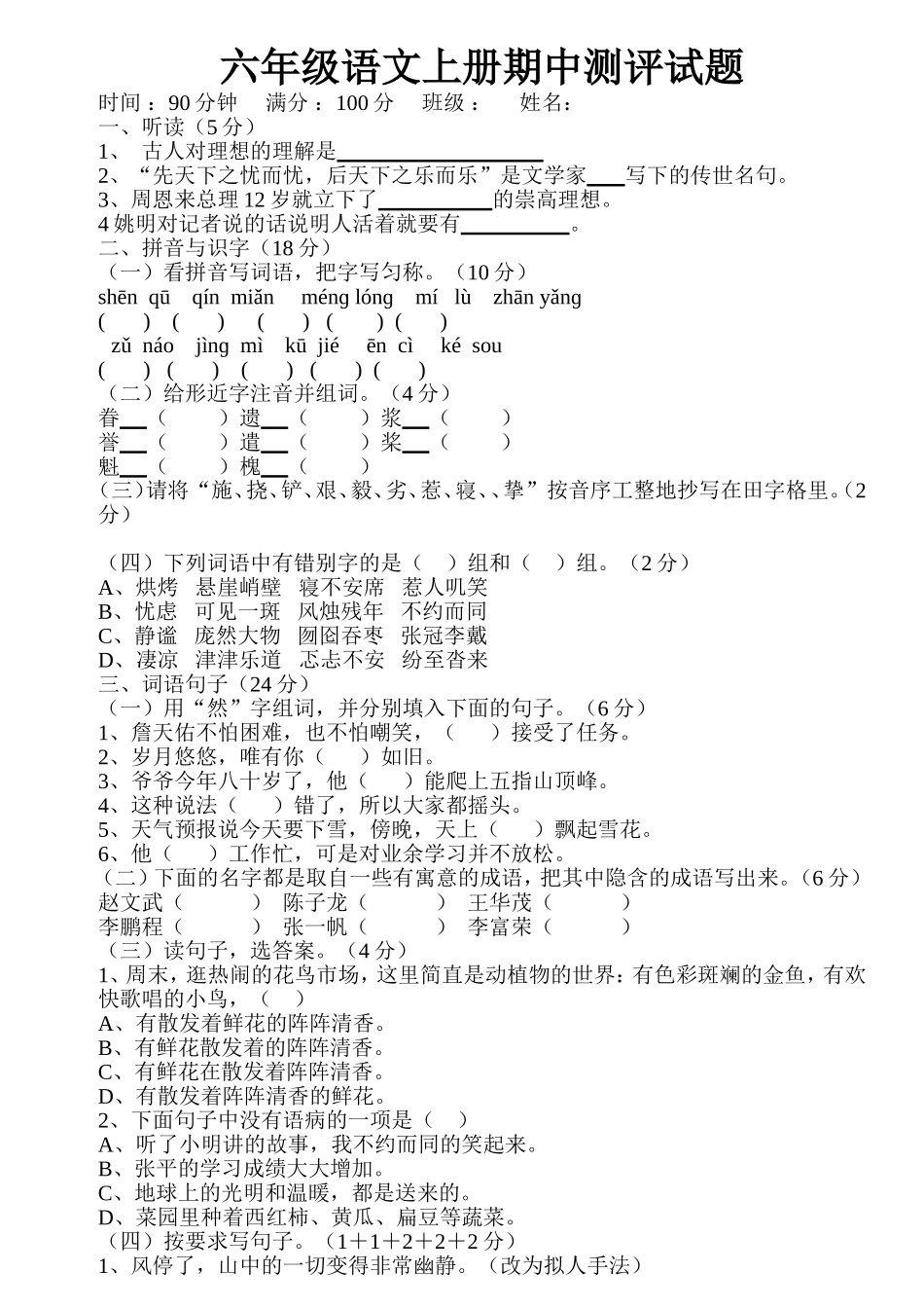 六年级语文上册期中测评试题_第1页