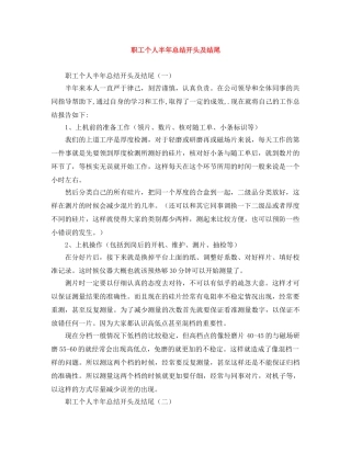 职工个人半年总结开头及结尾 