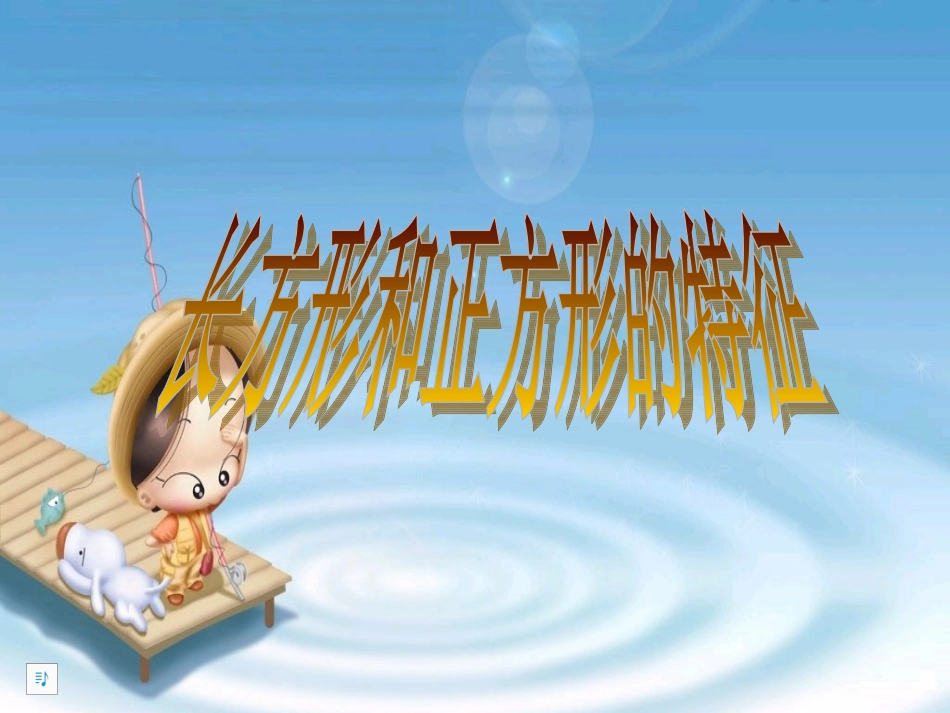 《长方形和正方形的认识》课件_第1页