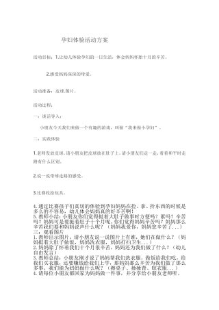 大二班孕妇体验活动方案