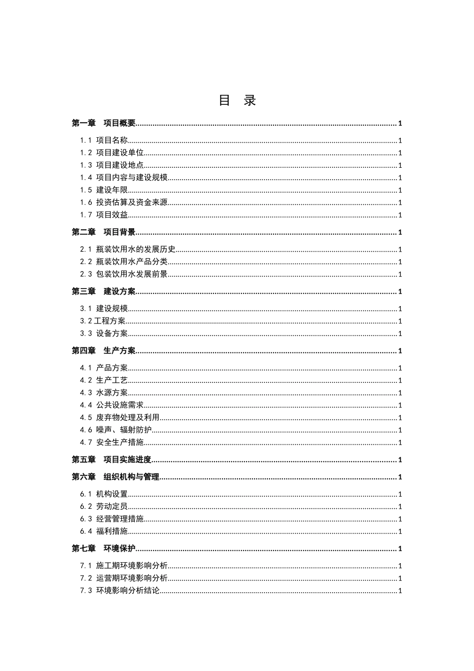 天然饮用水生产项目投资计划书_第1页