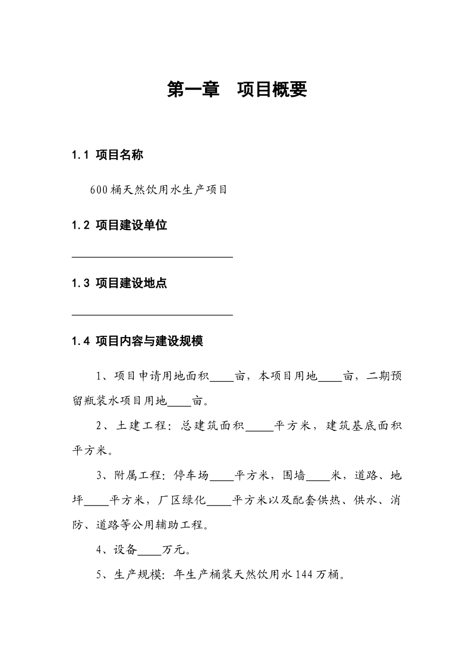 天然饮用水生产项目投资计划书_第3页