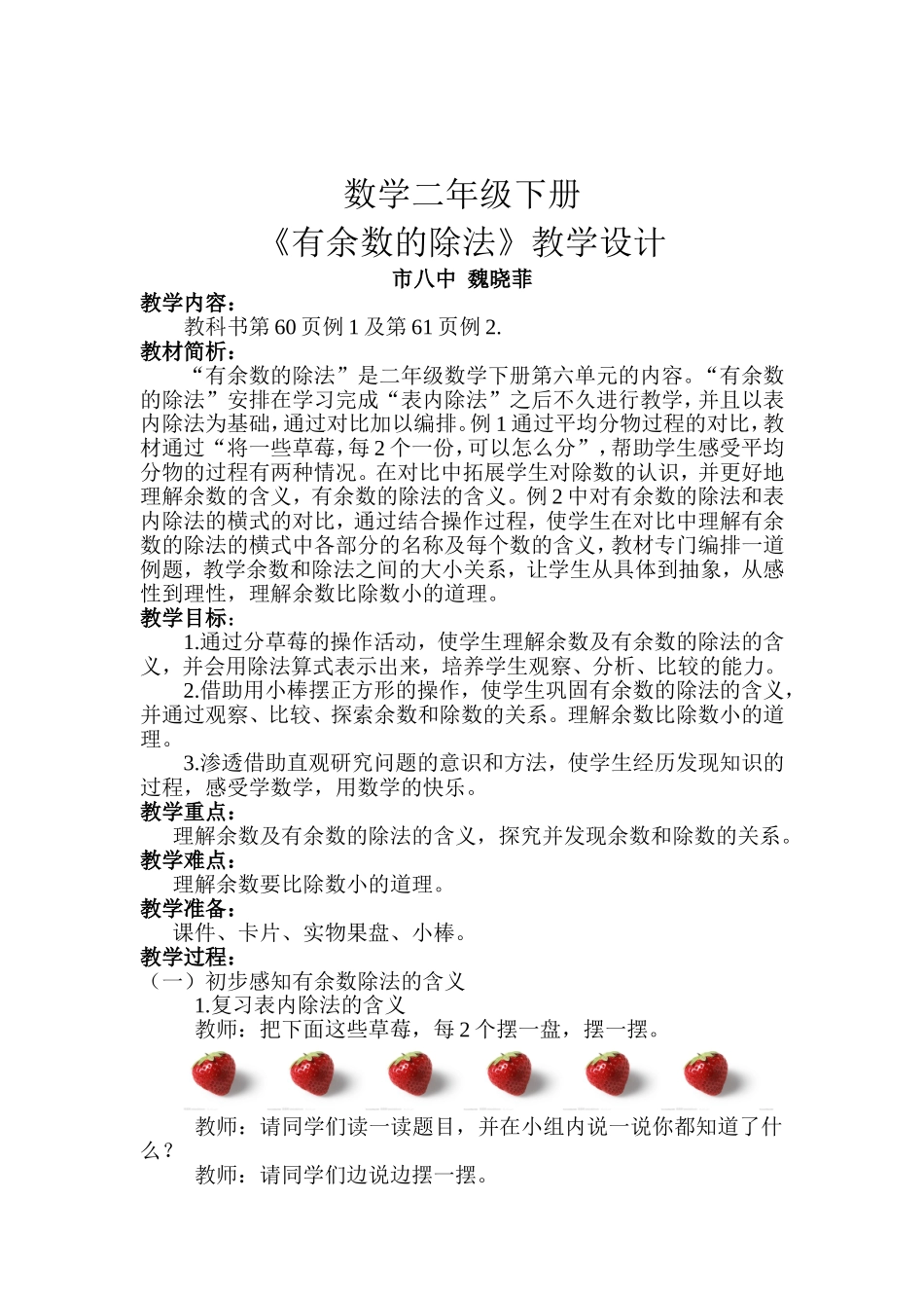 数学二年级下册《有余数的除法》教学设计_第1页