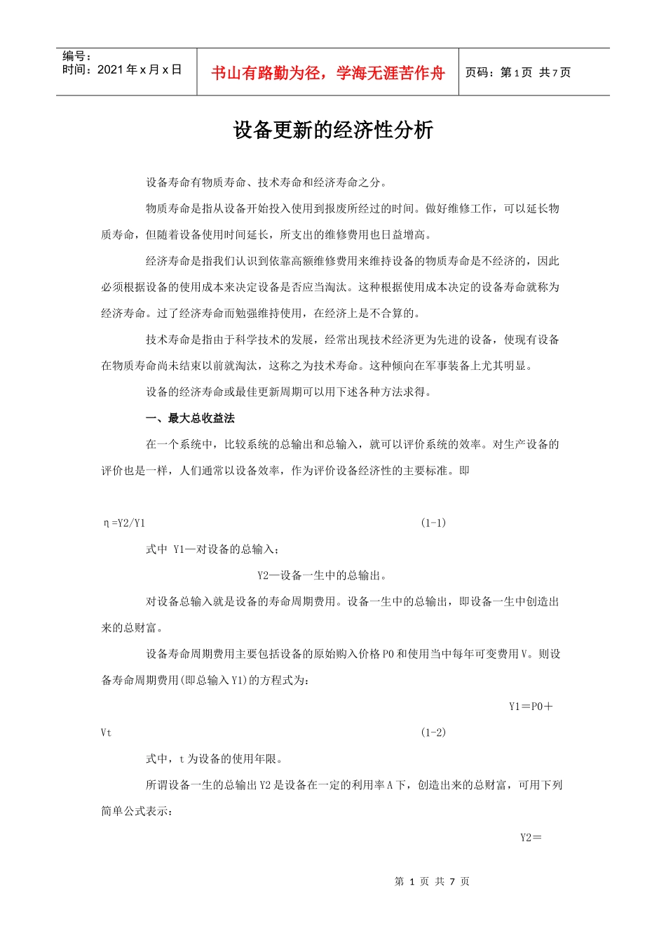 设备的经济性分析_第1页
