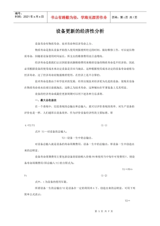设备的经济性分析