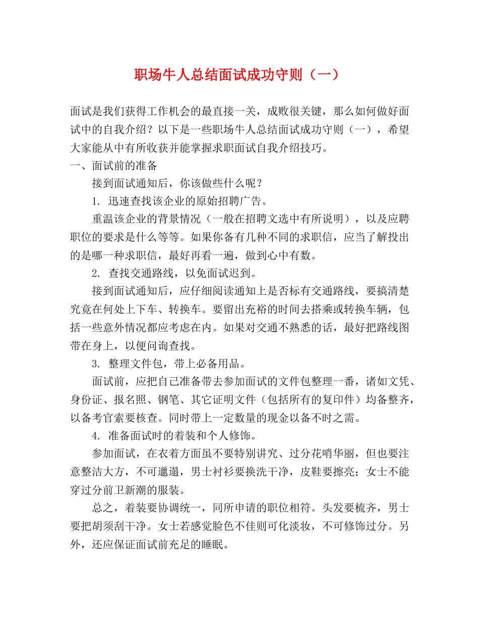 职场牛人总结面试成功守则（一）2 _第1页